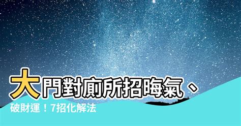 大門對大門化解方法|【大門對大門 化解】破解大門對大門，一招化解門衝煞！